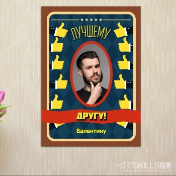 Постер на стену Классному другу