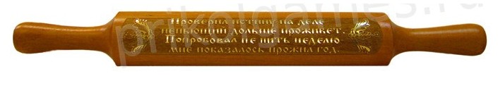 Скалка Проверил истину на деле непьющий дольше проживет...