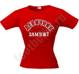 Футболка Девичник. Хочу замуж