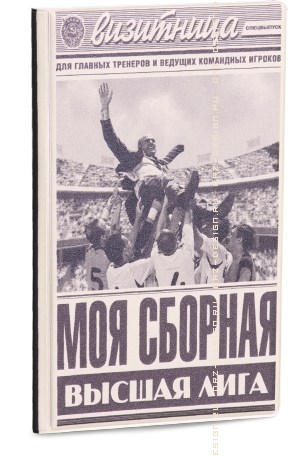 Визитница Моя сборная