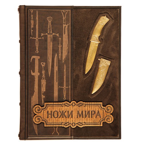 Подарочная книга Ножи мира