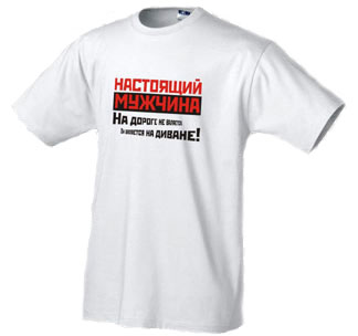 Футболка «Настоящий мужчина»