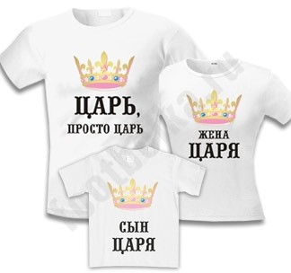 Футболки для семьи Царь / Жена царя / Сын царя