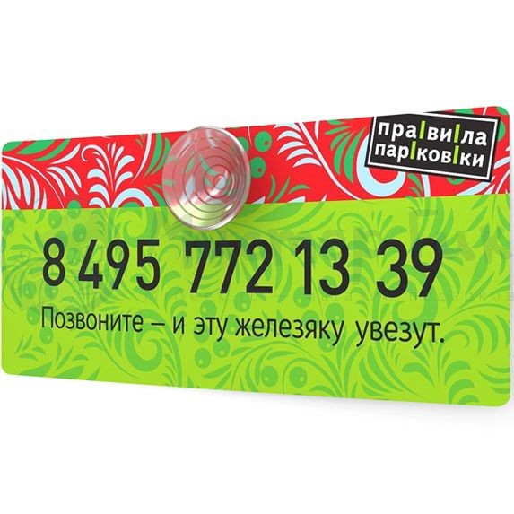 Автовизитка Позвоните — и эту железяку увезут