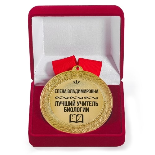 Именная медаль с гравировкой «Лучший учитель биологии»