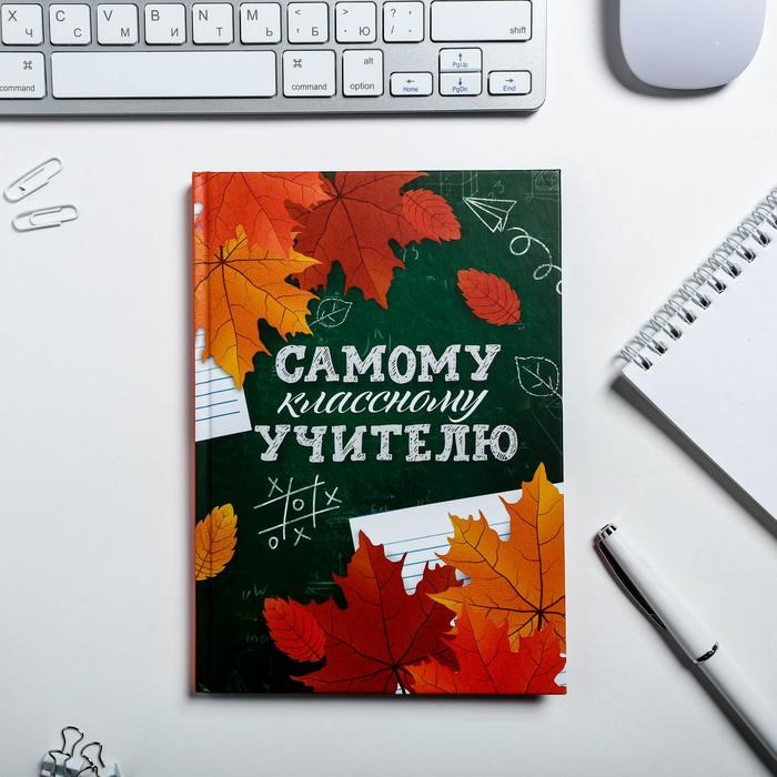 Ежедневник «Самому классному учителю»