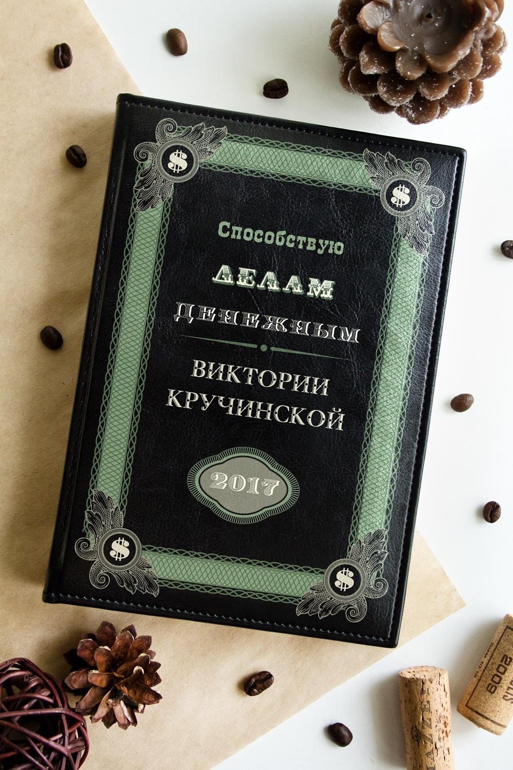 Ежедневник с вашим текстом Денежные дела