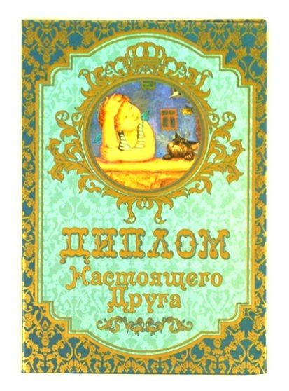 Диплом Настоящего друга в цветной обложке