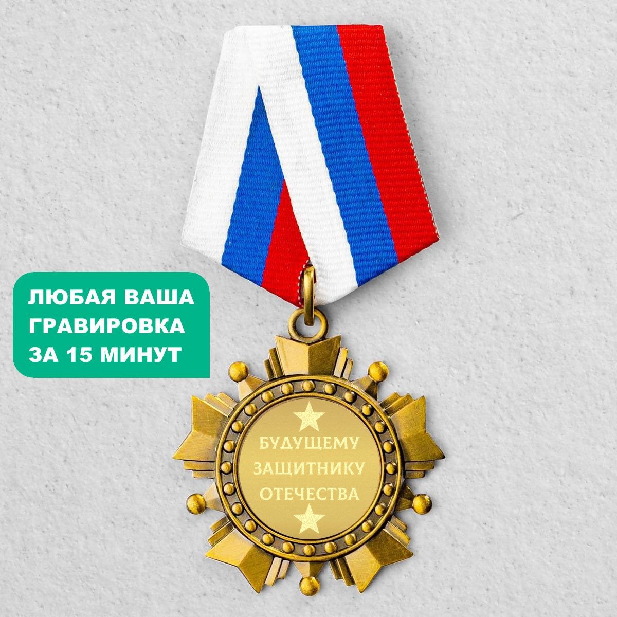 Орден Будущему Защитнику Отечества