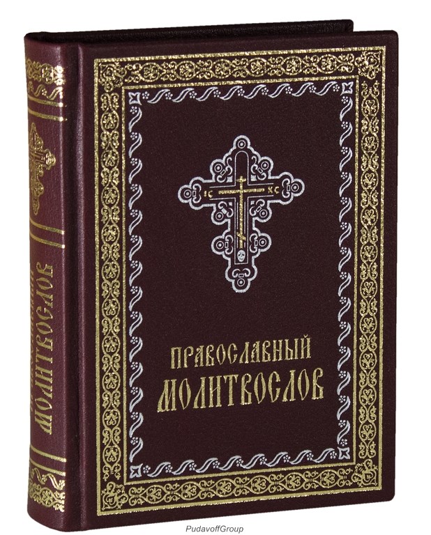 Молитвослов