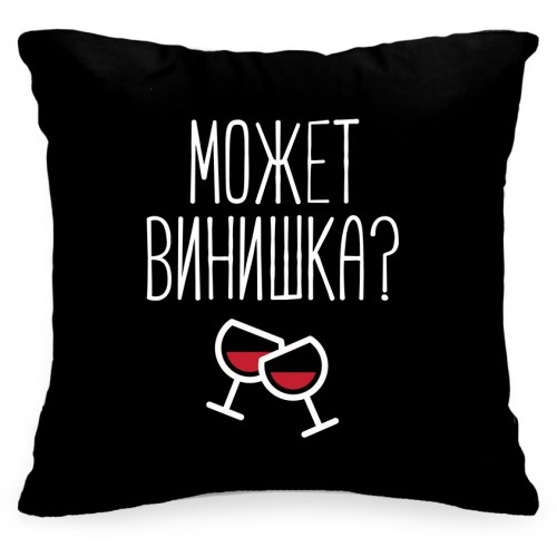 Подушка с фразой «Может винишка?»