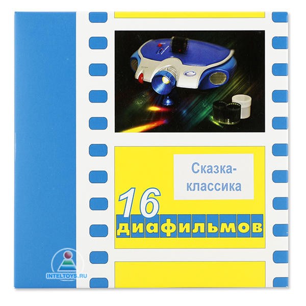 Диафильмы «Сказка-классика» (16 штук)