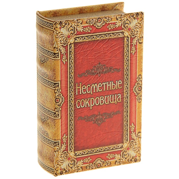 Книга-сейф с ключом «Несметные сокровища»