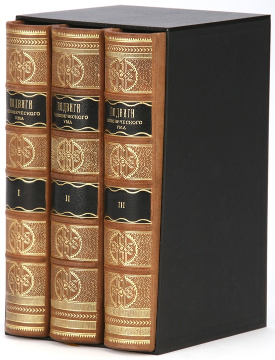 Подарочная книга Подвиги человеческого ума