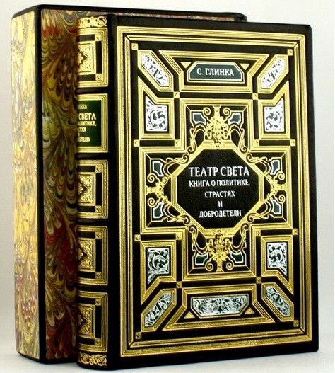 Книга Сергей Глинка. Театр света. Книга о политике, страстях и добродетели