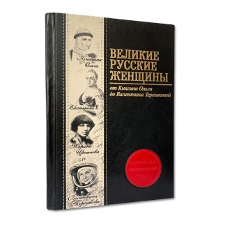 Подарочная книга «Великие русские женщины»