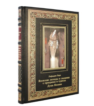 Книга Японские легенды и сказания о призраках и чудесах