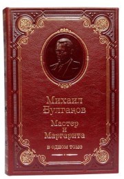 Подарочная книга Михаил Булгаков. Мастер и Маргарита