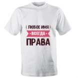Именная футболка «Всегда права»