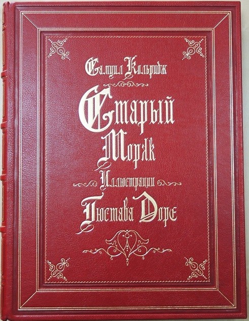 Книга Старый моряк (Самуил Кольридж)