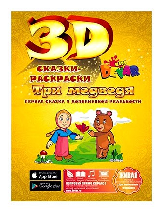 3D-раскраска «Сказка Три медведя»
