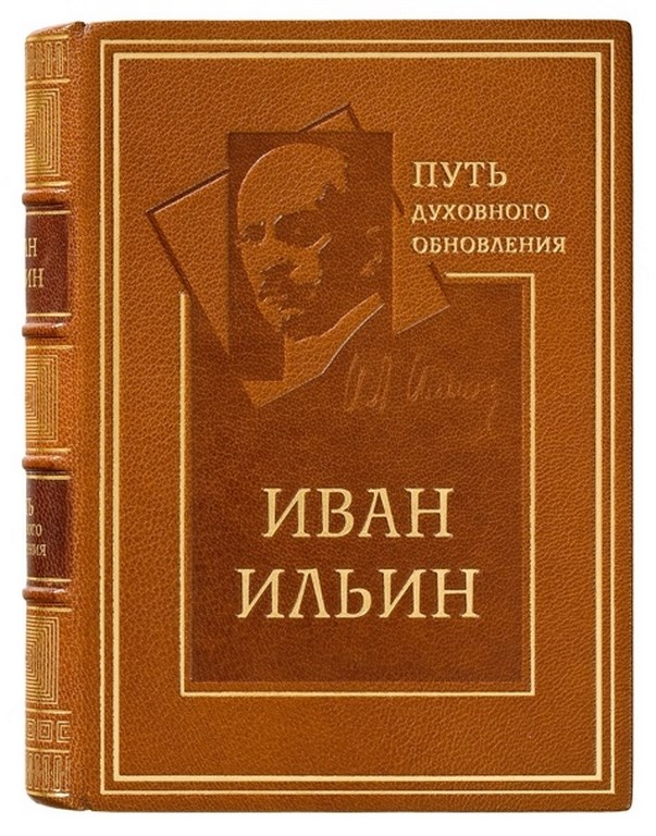 Книга Иван Ильин Путь духовного обновления