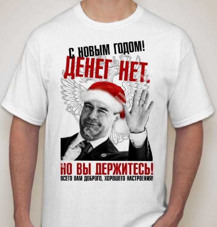 Мужская футболка Денег нет! Но вы держитесь!