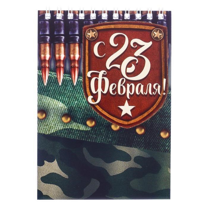 Блокнот С 23 Февраля, на гребне, А6, 40 листов