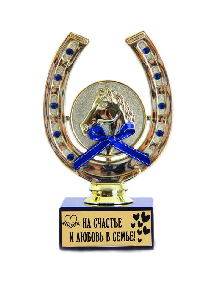 Подарочный кубок Подкова. На счастье и любовь в семье!