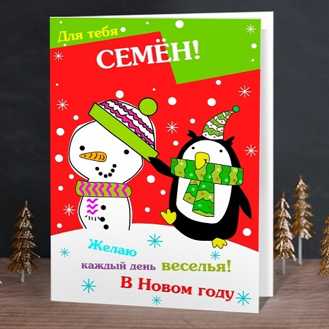 Именная открытка Новогодняя