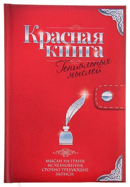Недатированный ежедневник Красная книга