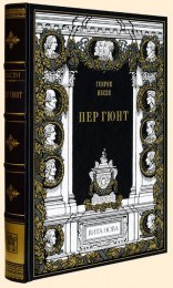 Подарочная книга Генрик Ибсен. Пер Гюнт
