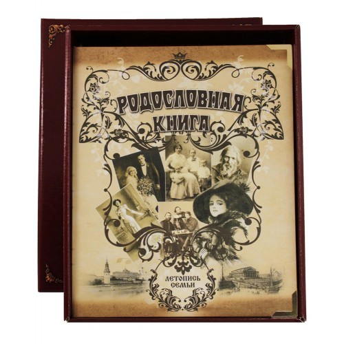 Родословная книга Семейный альбом