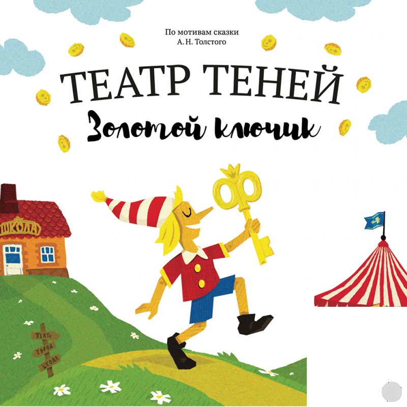 Книга Театр теней. Золотой ключик