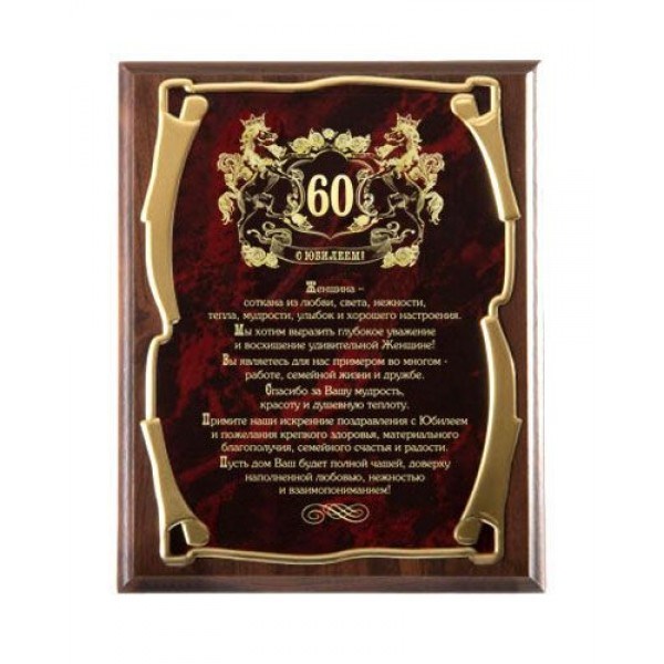 Плакетка С юбилеем - 60 лет