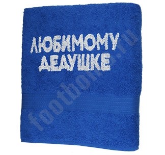 Банное полотенце Любимому дедушке