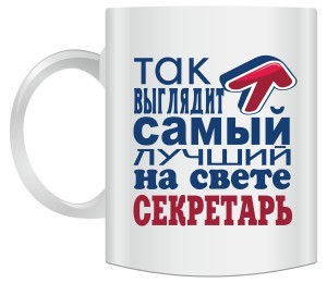 Кружка Так выглядит самый лучший на свете секретарь