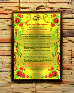 Подарочный диплом (плакетка) Брачный контракт