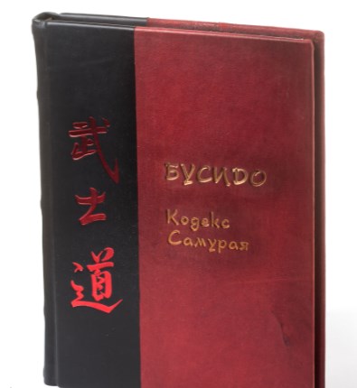 Подарочная книга Бусидо. Кодекс самурая