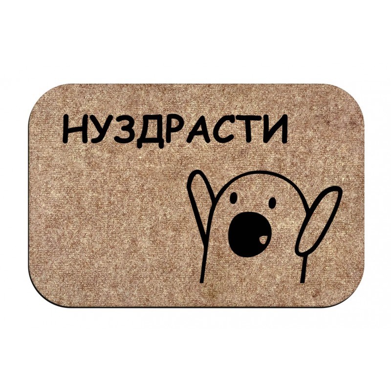 Придверный коврик Нуздрасти