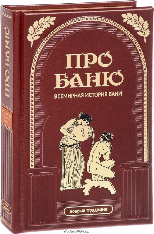 Подарочная книга Про баню. Всемирная история бани