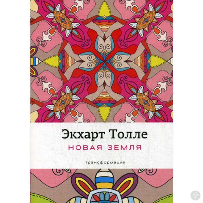 Книга Новая земля. Пробуждение к своей жизненной цели