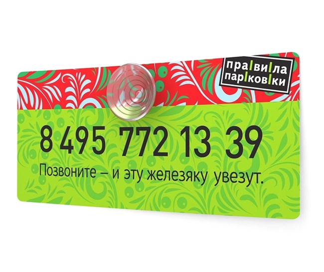 Автовизитка «Позвоните - и эту железяку увезут»