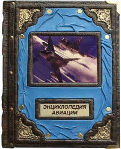 Книга подарочная Энциклопедия авиации