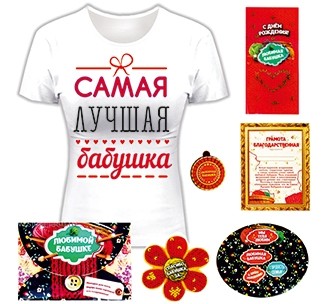 Набор в подарок бабушке на День рождения