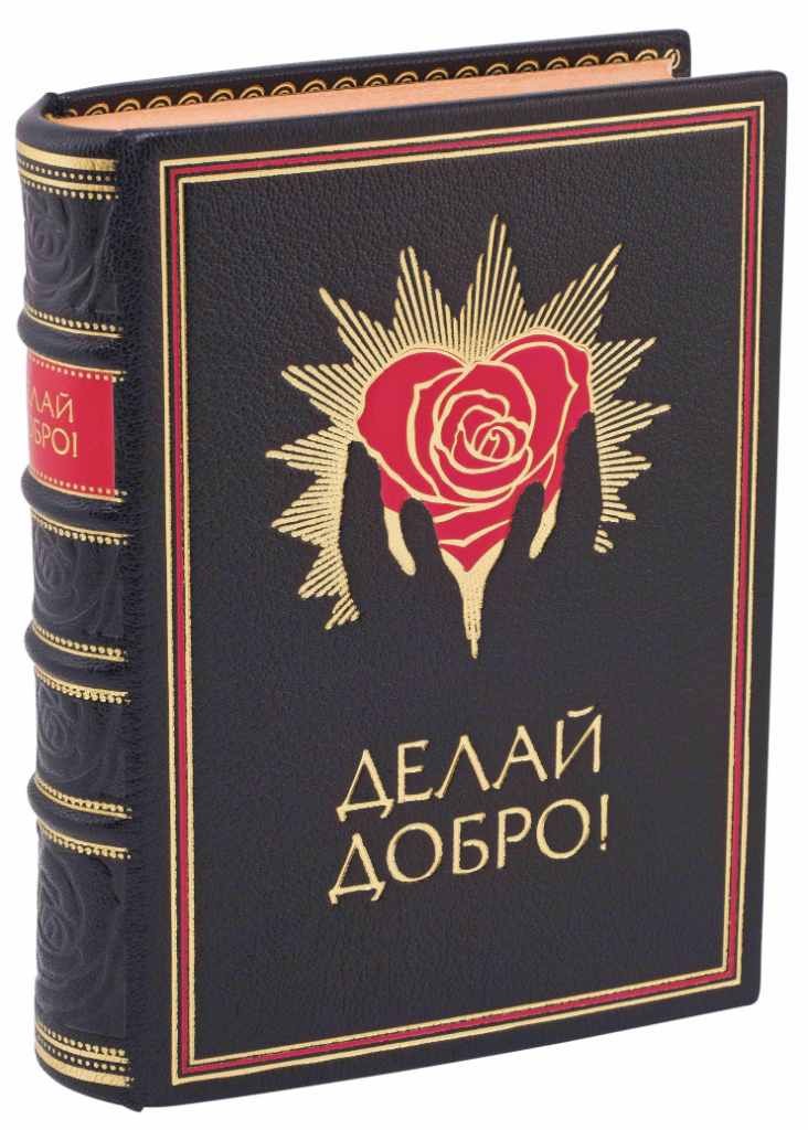 Книга Делай добро!