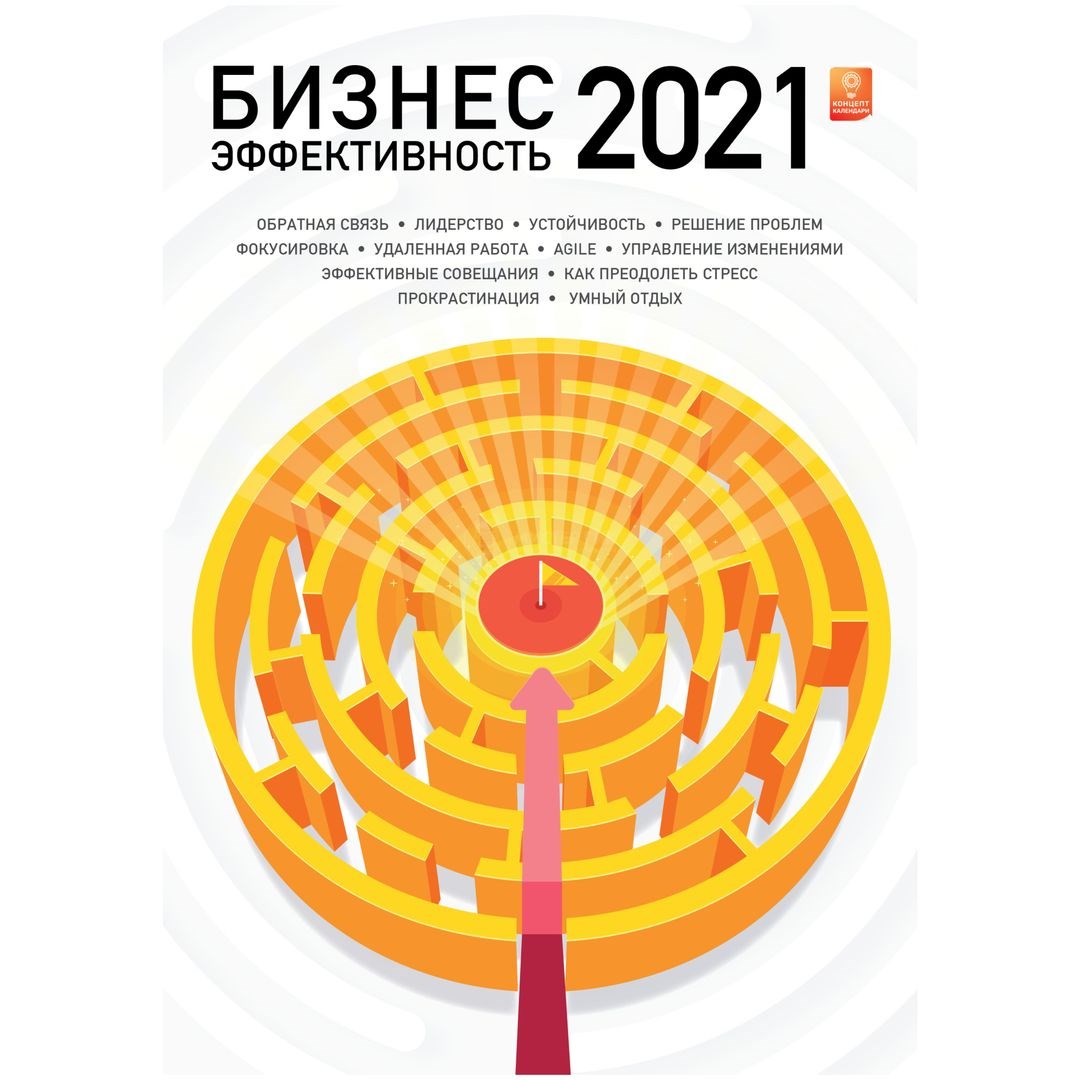 Концепт-календарь Бизнес-эффективность 2023