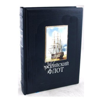 Книга «Российский флот»