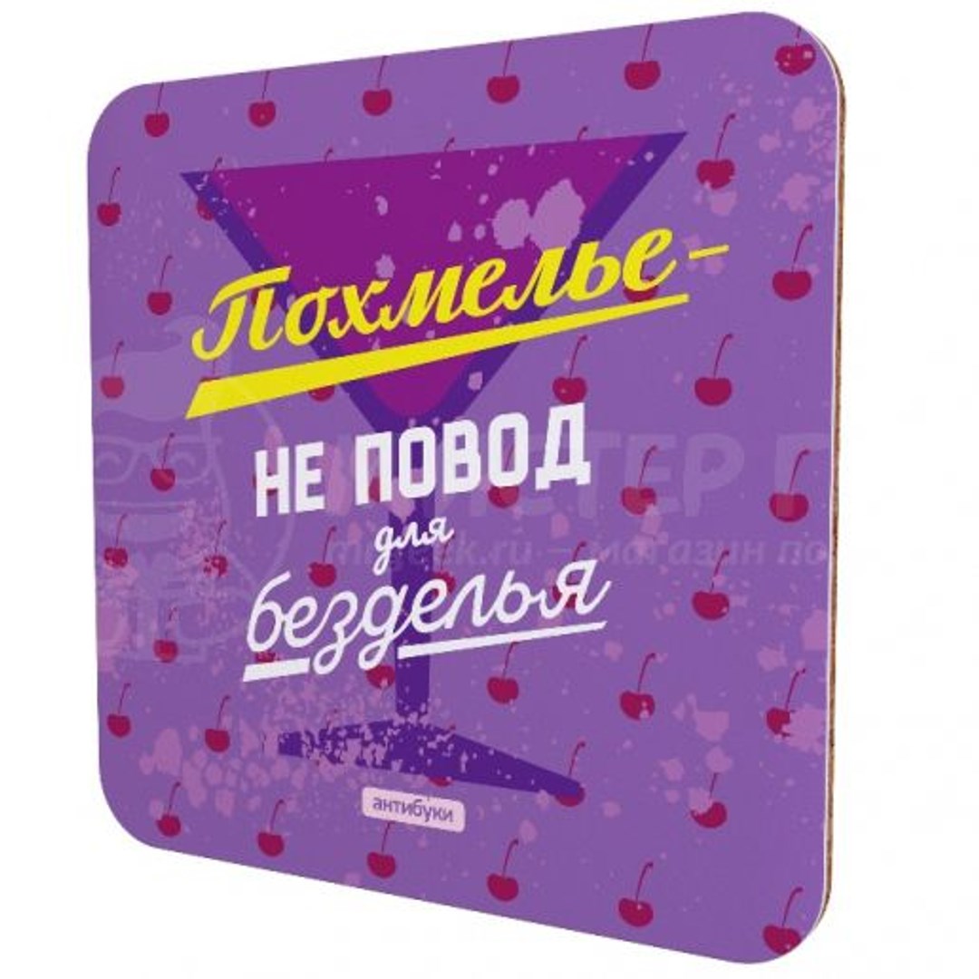 Подставка под чашку Похмелье — не повод для безделья