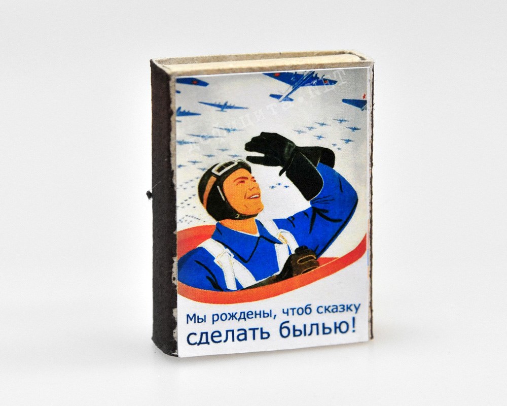 Сувенирные спички Мы рождены, чтоб сказку сделать былью!